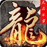 天启传奇大极品