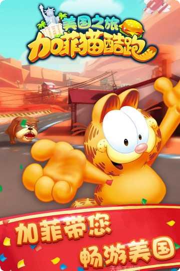 加菲猫酷跑无限金币