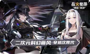 战火使命时空契约下载