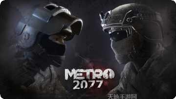 地铁2033重置版游戏攻略