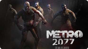 地铁2033重置版最新版本