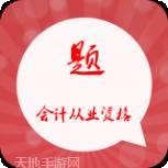 会计从业题库大全