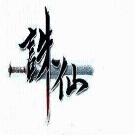 逆火苍穹之诛仙情缘下载