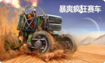 暴爽疯狂赛车下载