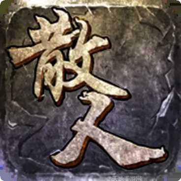 散人传奇抖音版礼包