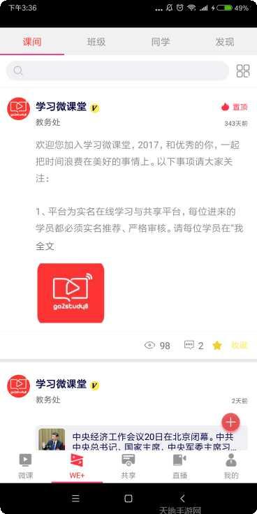 学习微学堂下载