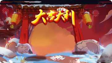 大吉大利棋牌游戏下载