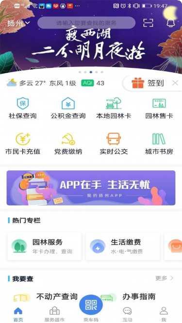 我的扬州公交查询