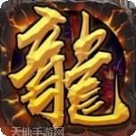 龙城战歌超变版