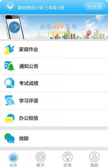 掌上校信家长版