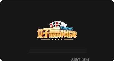 好赢斗牛棋牌官方版下载大全