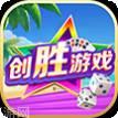 创胜游戏