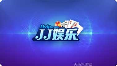 jj娱乐最新版本下载