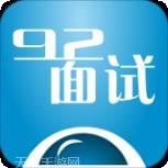 92面试企业版