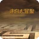 迷宫大师